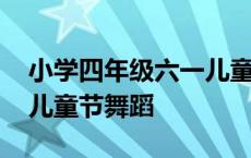 小学四年级六一儿童节舞蹈视频 四年级六一儿童节舞蹈 