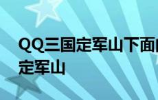 QQ三国定军山下面的河怎么跳下去 qq三国定军山 