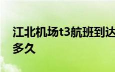 江北机场t3航班到达信息 江北机场t2到t3要多久 