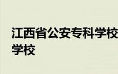 江西省公安专科学校 陈梦华 江西省公安专科学校 