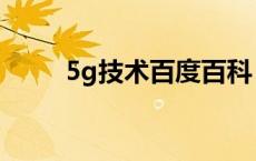 5g技术百度百科 5g技术是指什么 