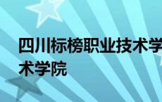 四川标榜职业技术学院代码 四川标榜职业技术学院 