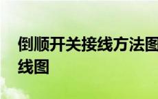 倒顺开关接线方法图片详解 倒顺开关实物接线图 