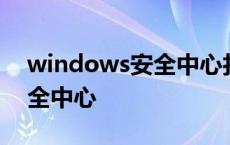 windows安全中心打开是空白 windows安全中心 