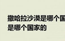 撒哈拉沙漠是哪个国家的殖民地 撒哈拉沙漠是哪个国家的 