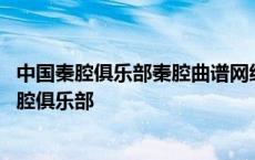 中国秦腔俱乐部秦腔曲谱网经典名段曲谱李君梅名段 中国秦腔俱乐部 