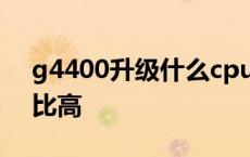 g4400升级什么cpu性价比高 什么cpu性价比高 