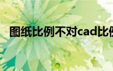 图纸比例不对cad比例怎么调 cad比例怎么调 