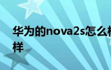 华为的nova2s怎么样 华为nova2s手机怎么样 