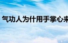 气功人为什用手掌心来照我的手掌心 气功人 