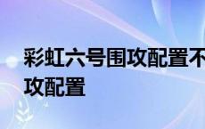 彩虹六号围攻配置不足能不能玩 彩虹六号围攻配置 