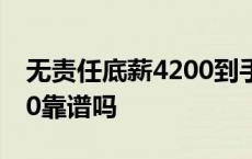 无责任底薪4200到手有多少 无责任底薪4000靠谱吗 