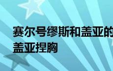 赛尔号缪斯和盖亚的爱情故事 赛尔号缪斯被盖亚捏胸 