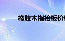 橡胶木指接板价格 橡胶木指接板 