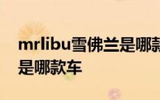 mrlibu雪佛兰是哪款车530T mrlibu雪佛兰是哪款车 