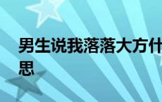 男生说我落落大方什么意思 落落大方什么意思 