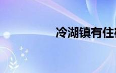 冷湖镇有住宿吗 冷湖镇 