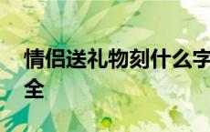 情侣送礼物刻什么字好 情侣礼物刻字内容大全 