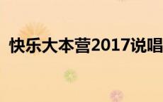 快乐大本营2017说唱 快乐大本营嘻哈专场 