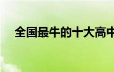 全国最牛的十大高中 姜堰中学全国排名 