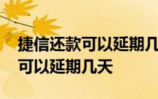 捷信还款可以延期几天不影响征信 捷信还款可以延期几天 