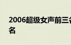 2006超级女声前三名是谁 2006超级女声排名 