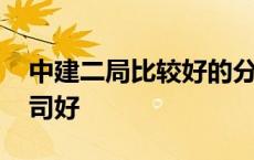 中建二局比较好的分公司 中建二局哪个分公司好 