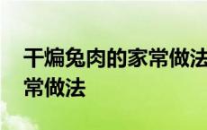 干煸兔肉的家常做法视频教程 干煸兔肉的家常做法 