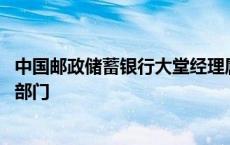 中国邮政储蓄银行大堂经理属于什么部门 大堂经理属于什么部门 