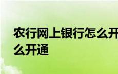 农行网上银行怎么开通网银 农行网上银行怎么开通 