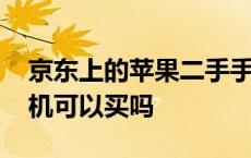 京东上的苹果二手手机可以买吗 京东二手手机可以买吗 