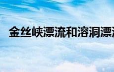 金丝峡漂流和溶洞漂流哪个好 金丝峡漂流 