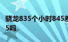 骁龙835个小时845差距 骁龙835有必要换845吗 