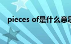 pieces of是什么意思 pieces是什么意思 