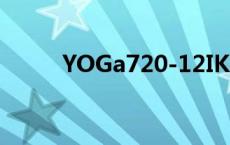 YOGa720-12IKB二手 yoga720 