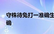 守株待兔打一准确生肖 守株待兔打一生肖正确 