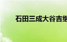 石田三成大谷吉继鼻涕茶 石田三成 