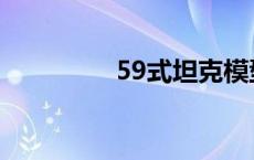 59式坦克模型 59式坦克 