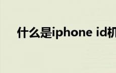 什么是iphone id机 苹果id机什么意思 