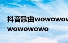 抖音歌曲wowowowo女生英文歌 抖音歌曲wowowowo 