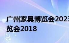 广州家具博览会2023时间表图片 广州家具博览会2018 