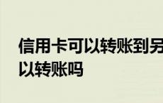 信用卡可以转账到另一个银行卡吗 信用卡可以转账吗 