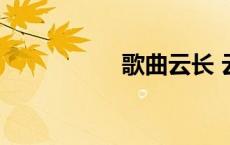 歌曲云长 云长啊云长 