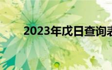 2023年戊日查询表 戊日是什么意思 