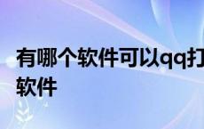 有哪个软件可以qq打字直接出现表情 qq打字软件 