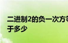 二进制2的负一次方等于多少 2的负一次方等于多少 