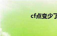 cf点变少了 cf点比例 