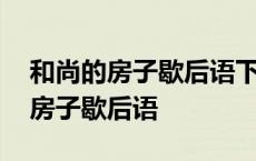 和尚的房子歇后语下一句是什么意思 和尚的房子歇后语 