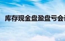 库存现金盘盈盘亏会计分录 库存现金盘盈 