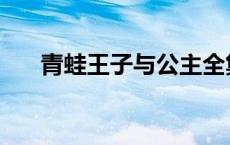 青蛙王子与公主全集 青蛙王子与公主 